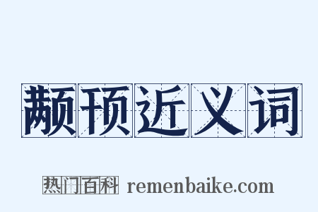 颟顸近义词是什么意思的图片